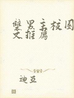 双男主校园文甜文推荐封面