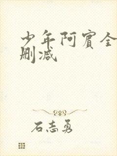 少年阿宾全文无删减