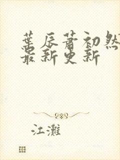 叶辰萧初然全文最新更新