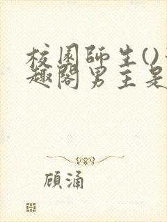 校园师生()笔趣阁男主是老师