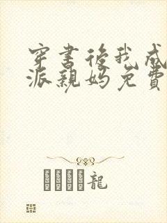 穿书后我成了反派亲妈免费阅读封面