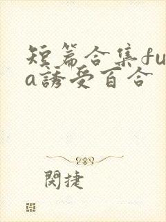 短篇合集futa诱受百合