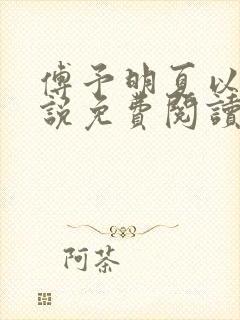 傅予明夏以荨小说免费阅读最新章节