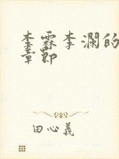 李霖李澜的最新章节