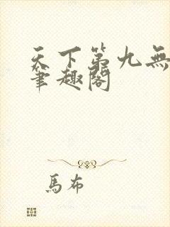 天下第九无弹窗笔趣阁