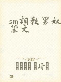 sm调教男奴囊袋文