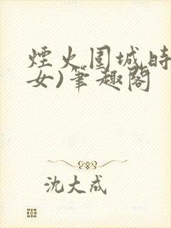 烟火围城时(父女)笔趣阁