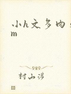 小h文多肉 sm