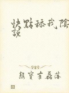 快点舔我阴蒂小说