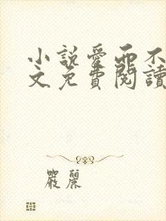 小说爱而不得全文免费阅读