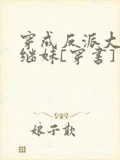 穿成反派大佬他继妹[穿书]