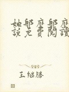 她那么那么美小说免费阅读