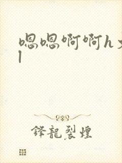 嗯嗯啊啊h文gl封面