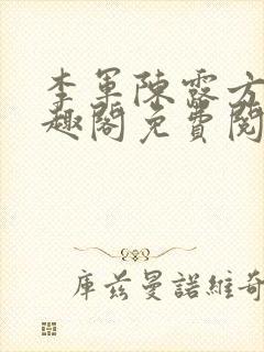 李军陈露方琪笔趣阁免费阅读