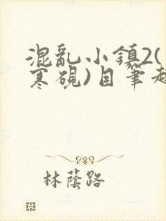 混乱小镇2(墨寒砚)目笔趣阁录第二书