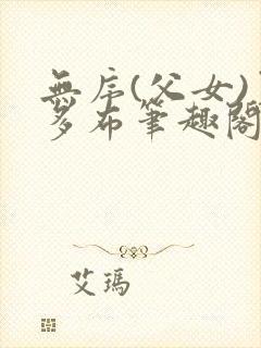 无序(父女)夏多布笔趣阁免费封面