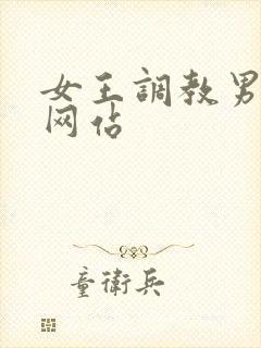 女王调教男奴的网站封面
