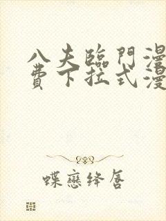 八夫临门漫画免费下拉式漫画免费封面