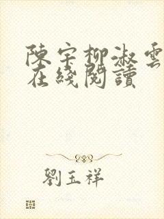 陈宇柳淑云小说在线阅读