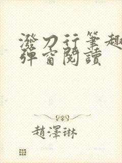 泼刀行笔趣阁无弹窗阅读