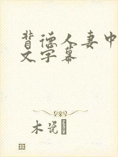 背德人妻中出中文字幕