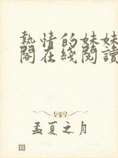 热情的妹妹笔趣阁在线阅读