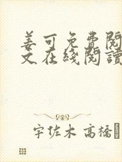 姜可免费阅读全文在线阅读无弹窗