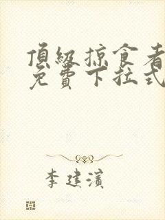 顶级掠食者漫画免费下拉式包子漫画