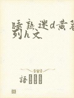 睡熟迷d黄蓉系列h文