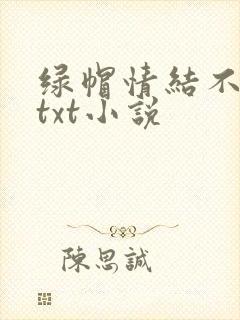 绿帽情结不归路txt小说