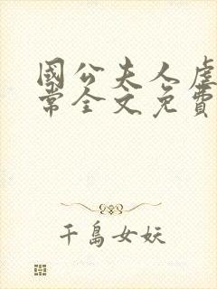 国公夫人虐渣日常全文免费阅读