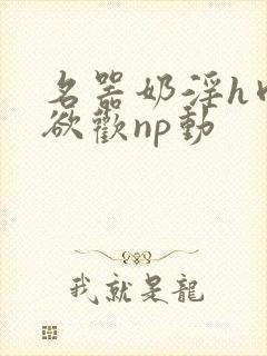 名器奶淫h肉承欲欢np动