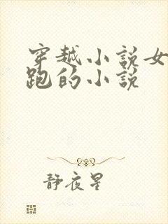穿越小说女主逃跑的小说封面
