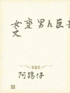 女变男h巨龙h文