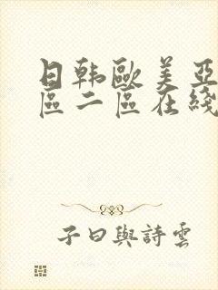 日韩欧美亚洲一区二区在线观看