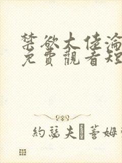 禁欲大佬沦陷了免费观看短剧