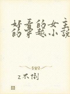 好看的女主藏拙的穿越小说封面