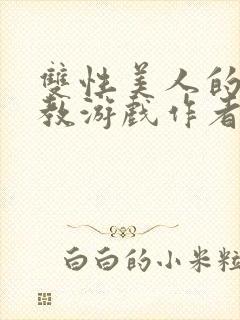 双性美人的被调教游戏作者:咕咕崽