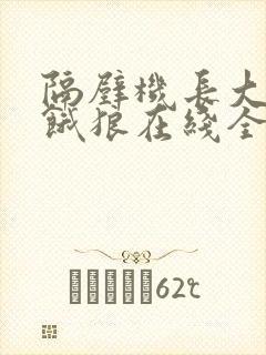 隔壁机长大叔是饿狼在线全文免费阅读笔趣阁