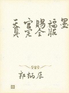 天官赐福墨香铜臭完全版封面