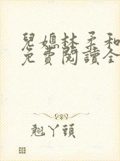 儿媳林柔和爸爸免费阅读全文封面