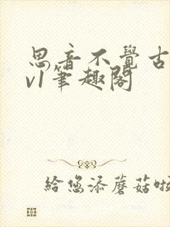 思音不觉古言1v1笔趣阁