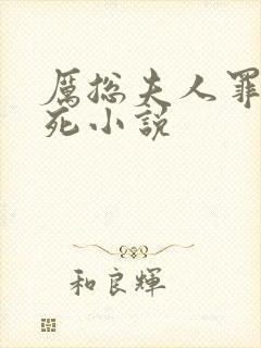 厉总夫人罪不至死小说