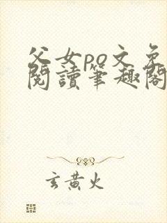 父女po文免费阅读笔趣阁