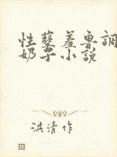 性孽羞鲁调教大奶子小说