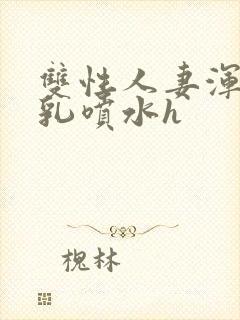 双性人妻浑圆大乳喷水h