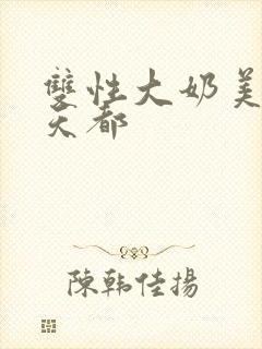 双性大奶美人每天都