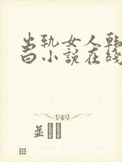 出轨女人韩燕自白小说在线阅读