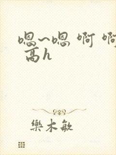 嗯~嗯 啊 啊 高h