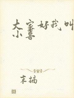 大家好我叫才林小喜